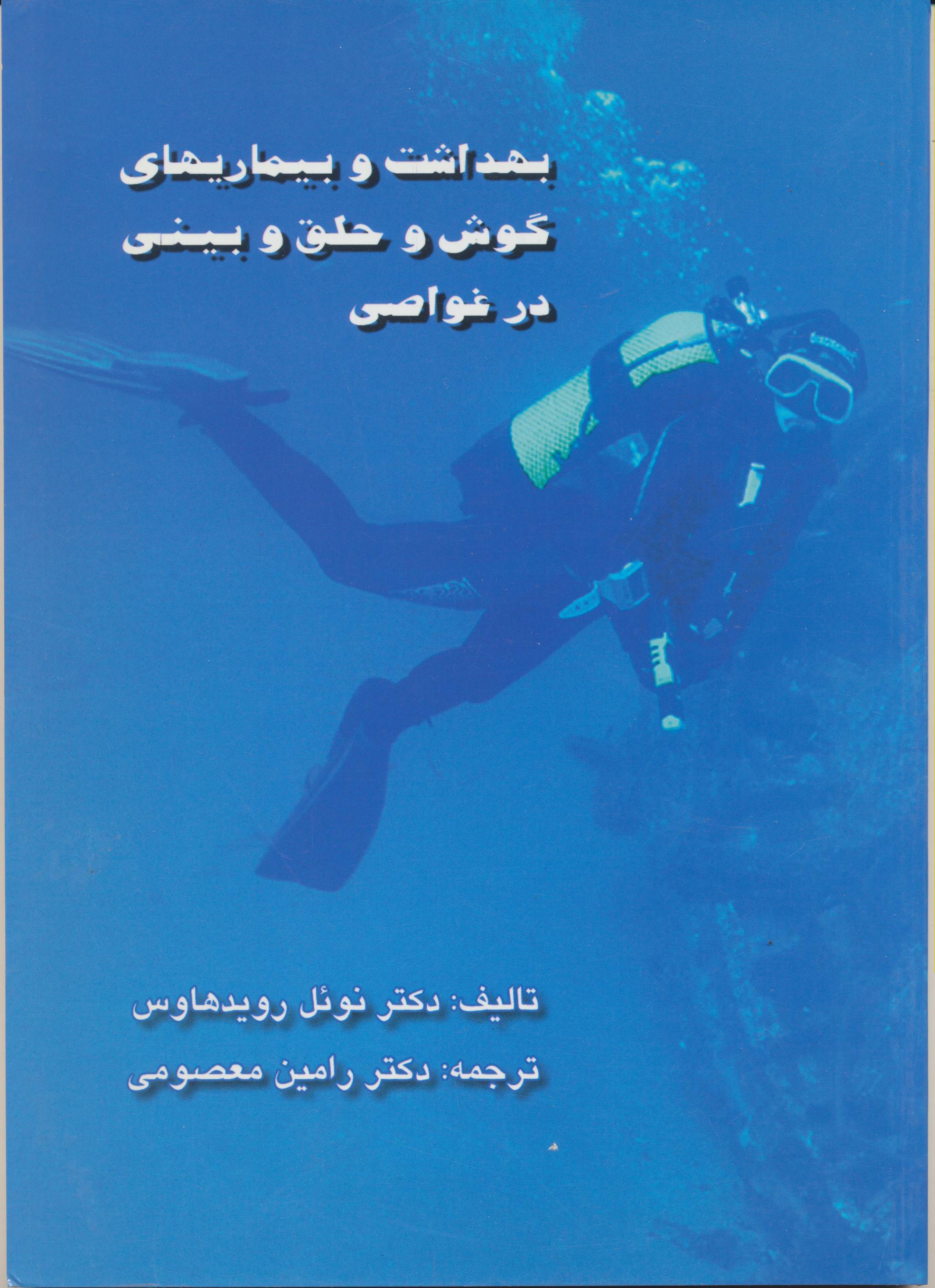 بهداشت و بیماری های گوش حلق بینی در غواصی