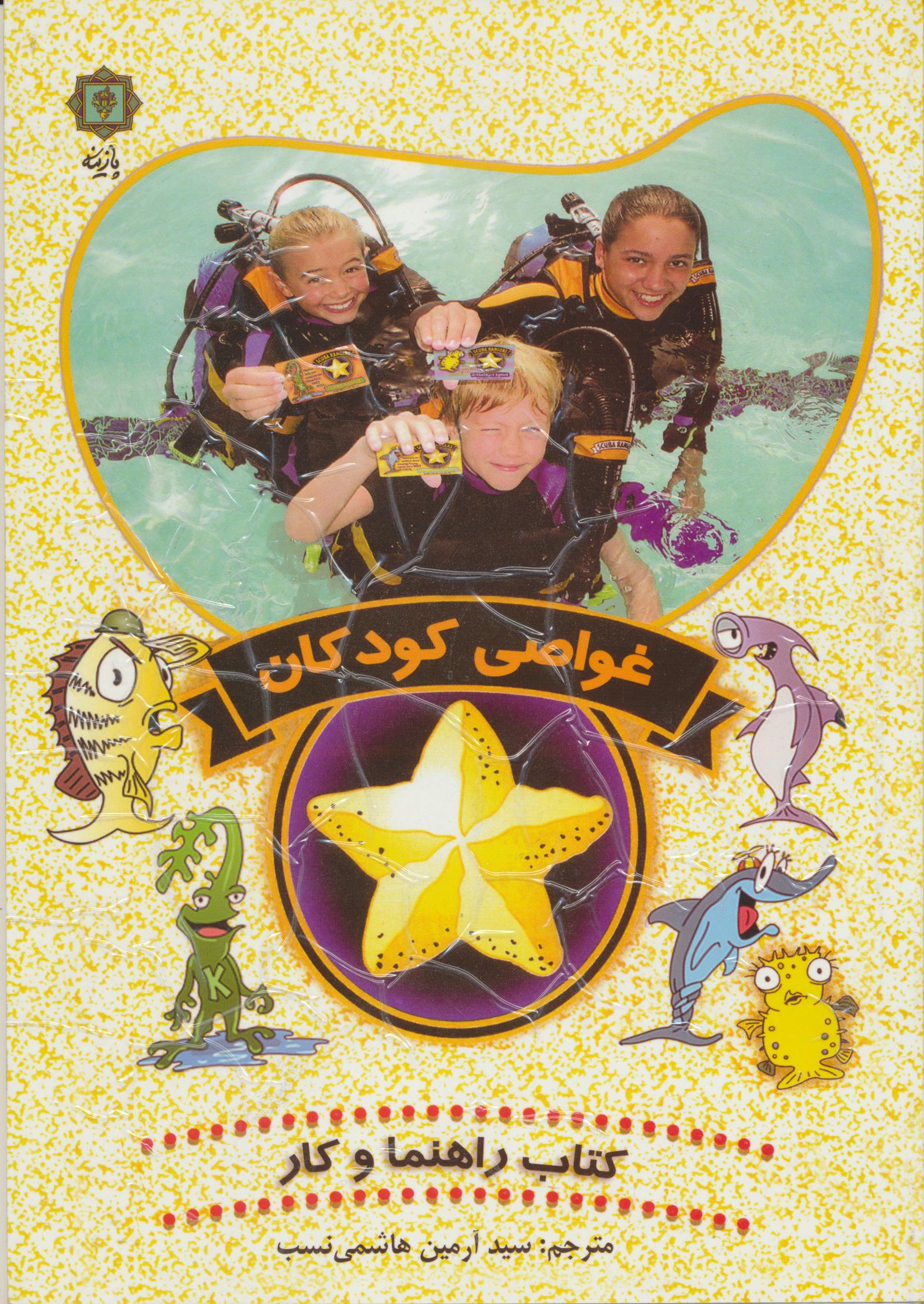 غواصی كودكان