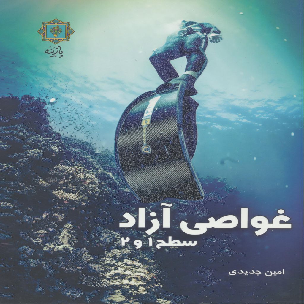 غواصی آزاد