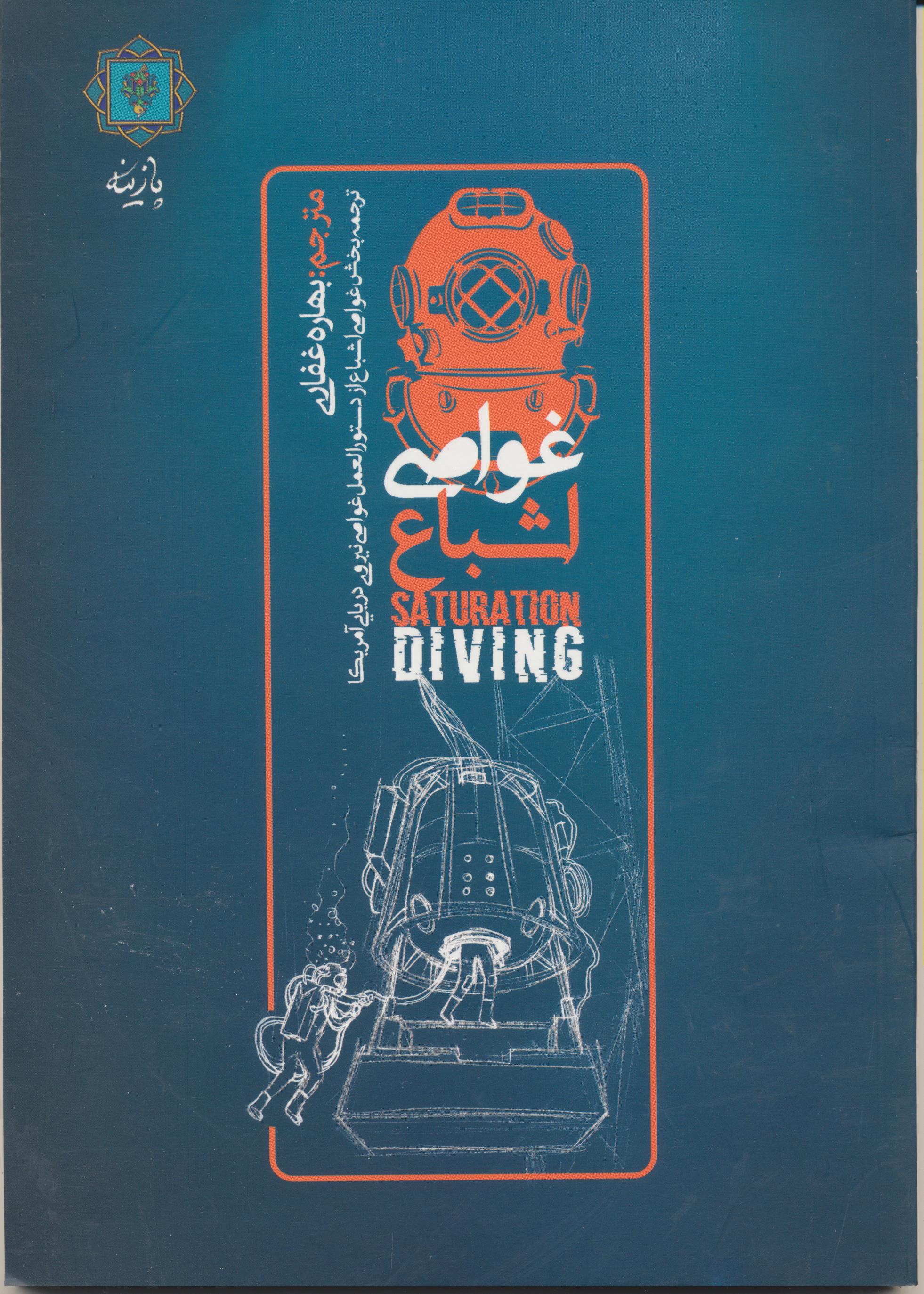غواصی اشباع