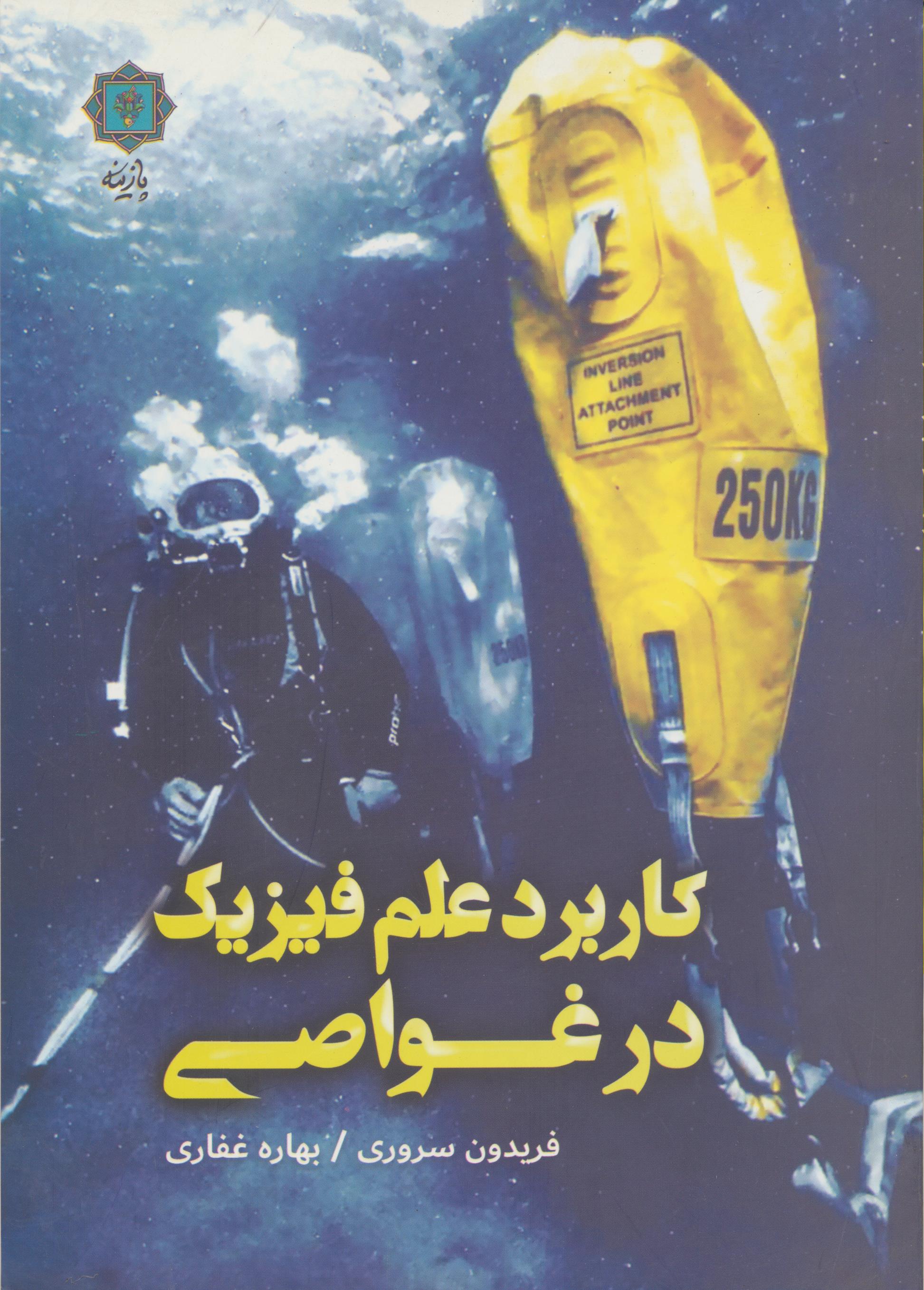 کاربرد علم فیزیک در غواصی