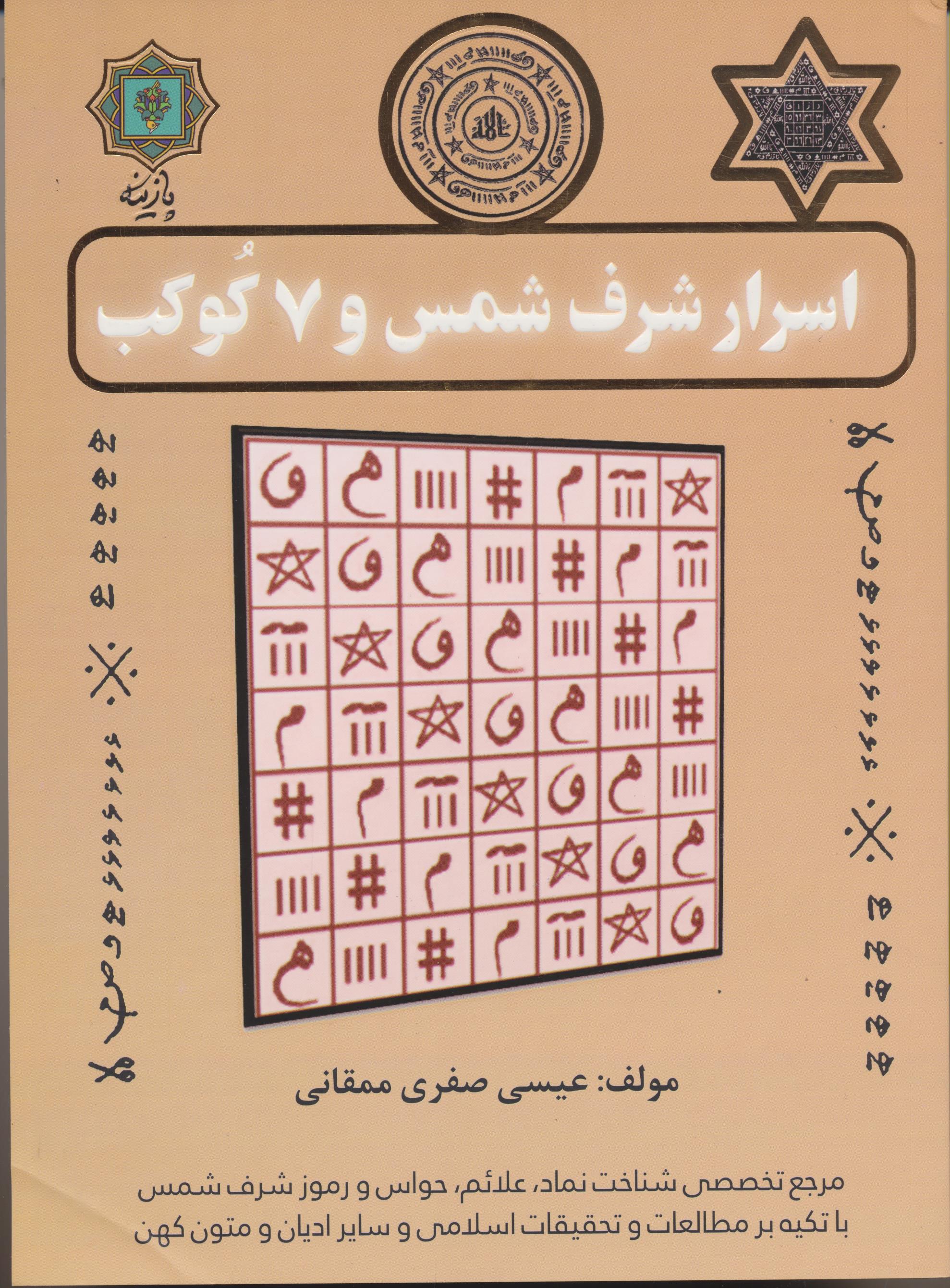 اسرارشرف شمس و 7 کوکب
