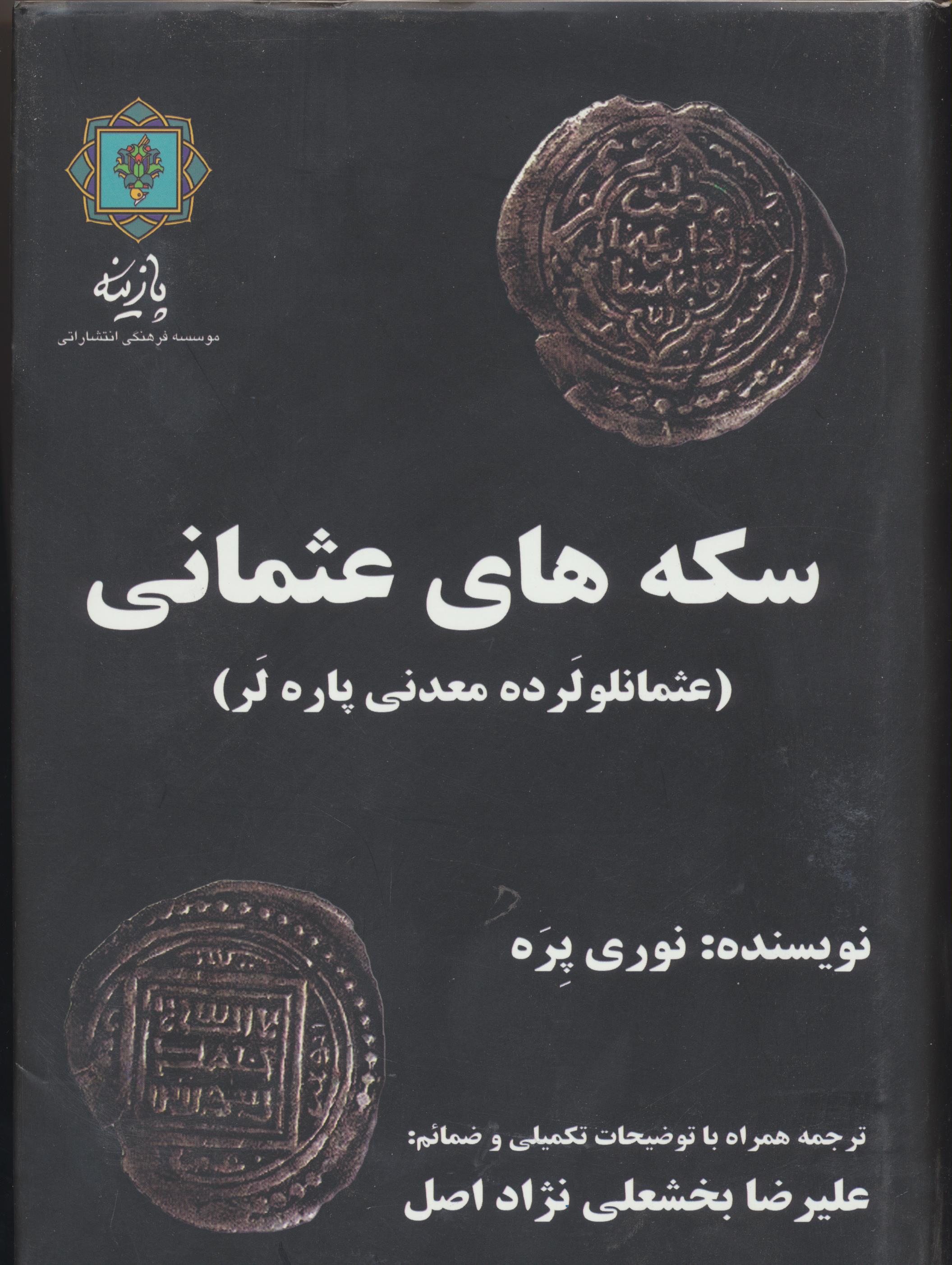 سکه های عثمانی: کلکسیون سکه های عثمانی بانک یاپی و کریدی