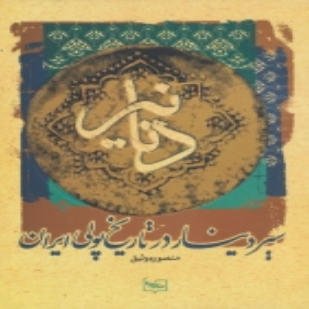 دنانیر سیر دینار در تاریخ پولی ایران