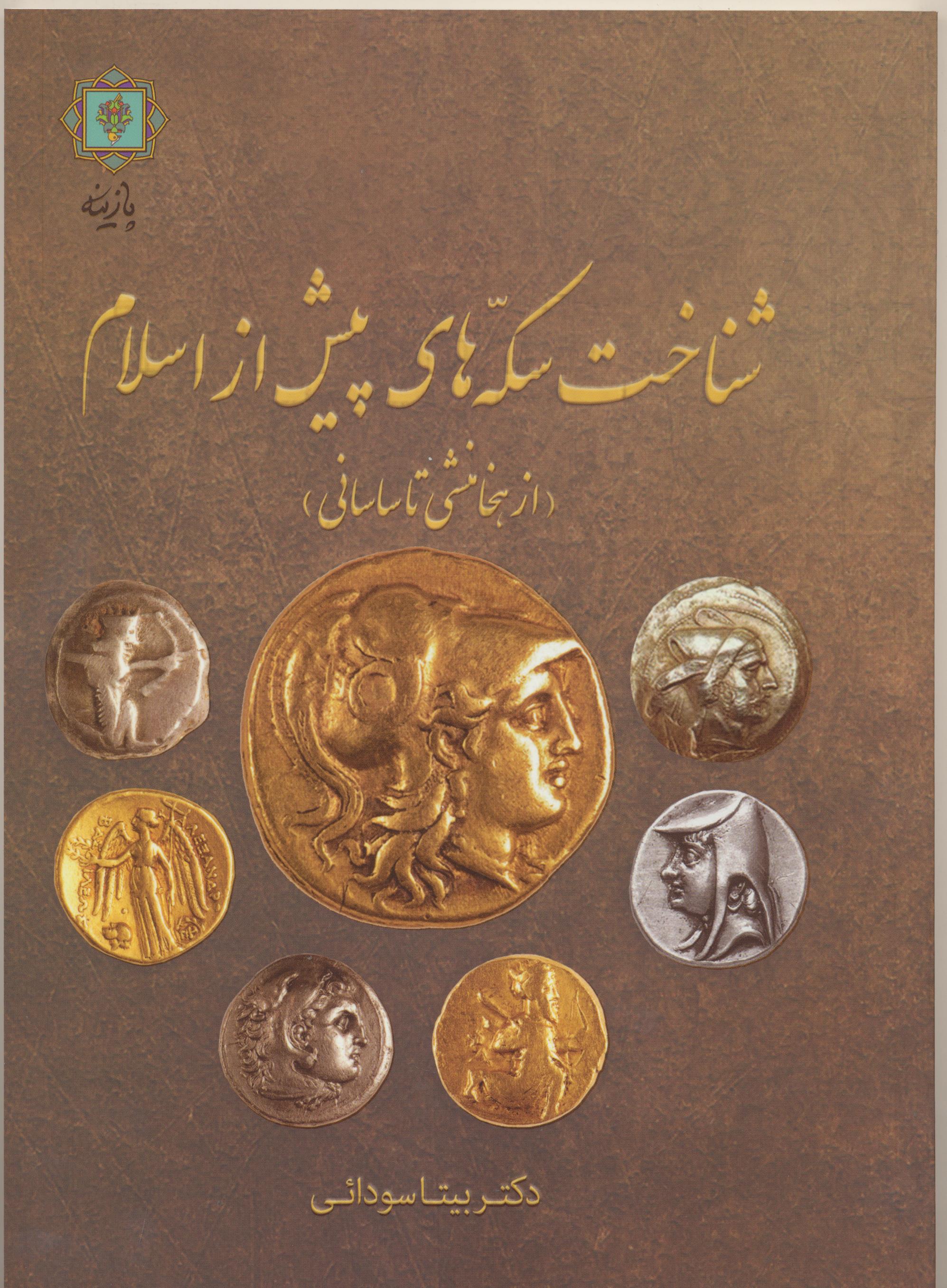 شناخت سکه های پیش از اسلام(از هخامنشی تا ساسانی)