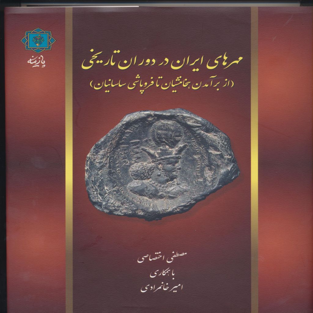 مهرهای ایران در دوران تاریخی ( از برآمدن هخامنشیان تا فروپاشی)