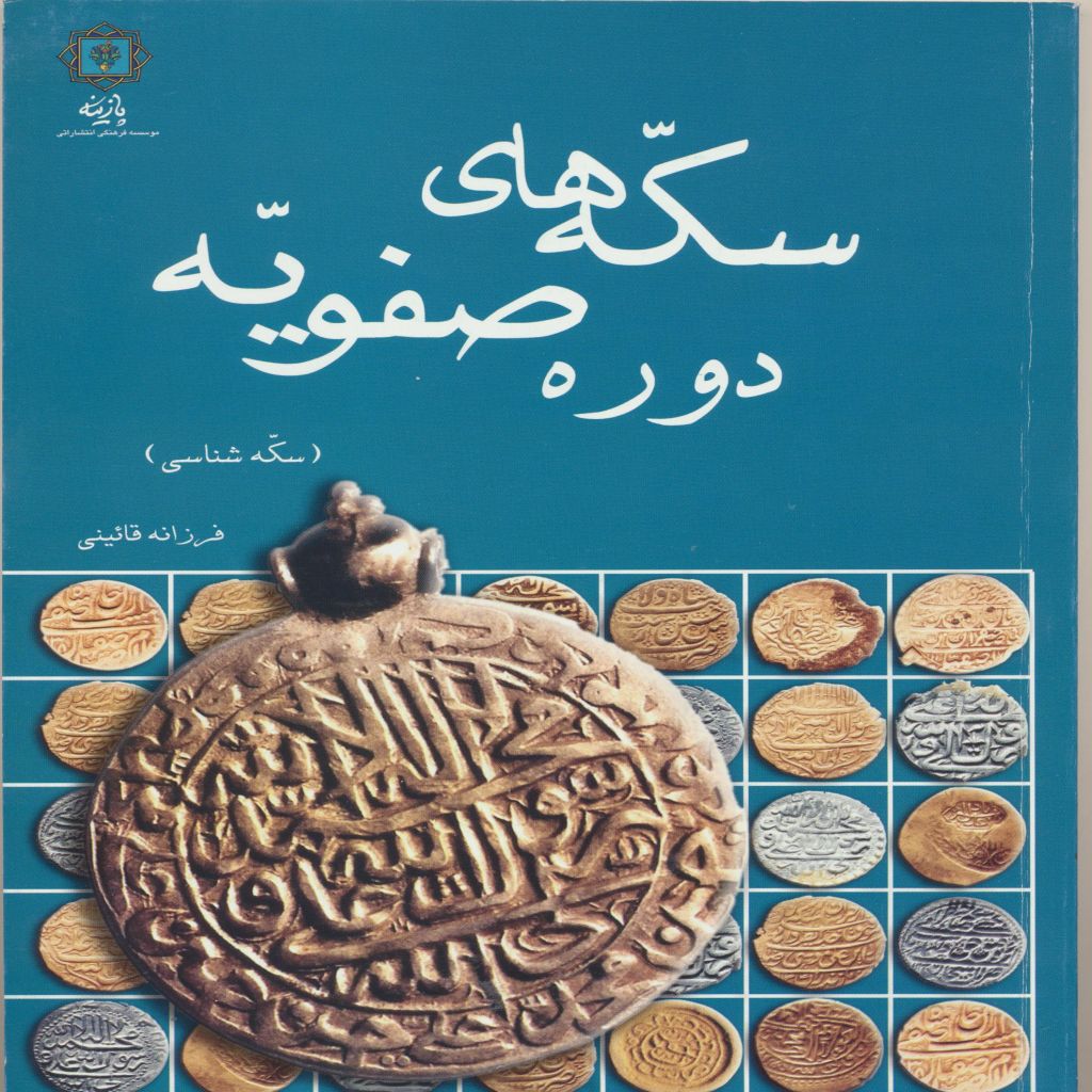 سکه های دوره صفویه: سکه شناسی