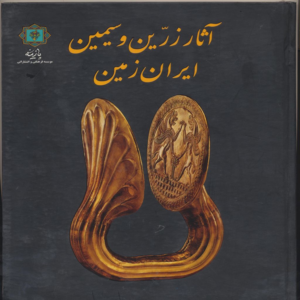 آثار زرین و سیمین ایران زمین