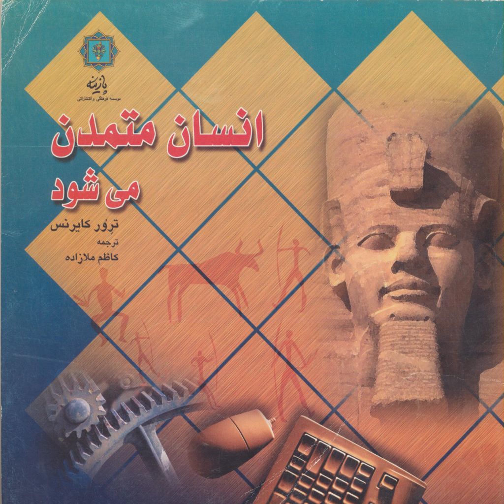 انسان چگونه متمدن می شود