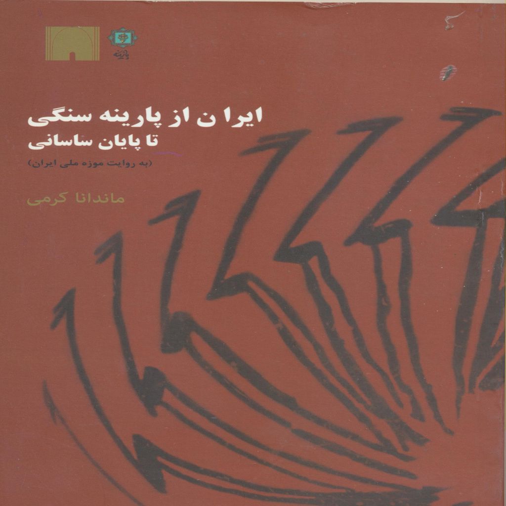 ایران از پارینه سنگی تا پایان ساسانی ( به روایت آثار موزه ملی ایران)