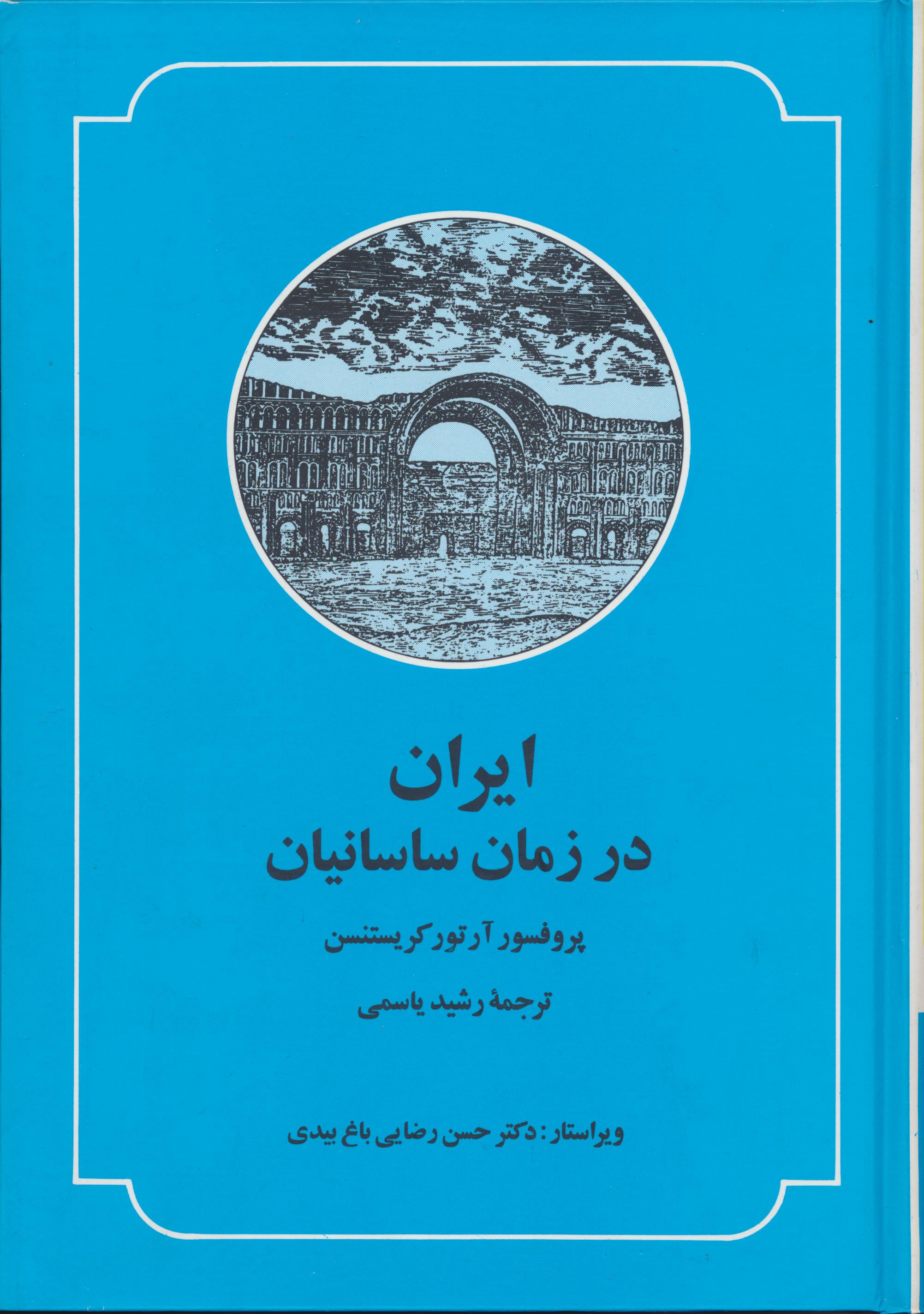 ایران در زمان ساسانیان