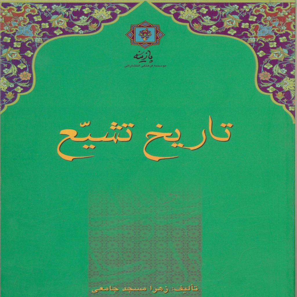 تاریخ تشیع