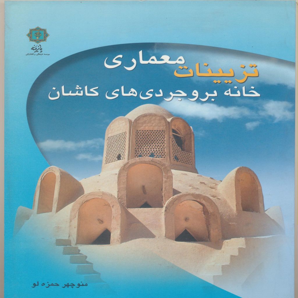 تزیینات معماری خانه بروجردی های کاشان