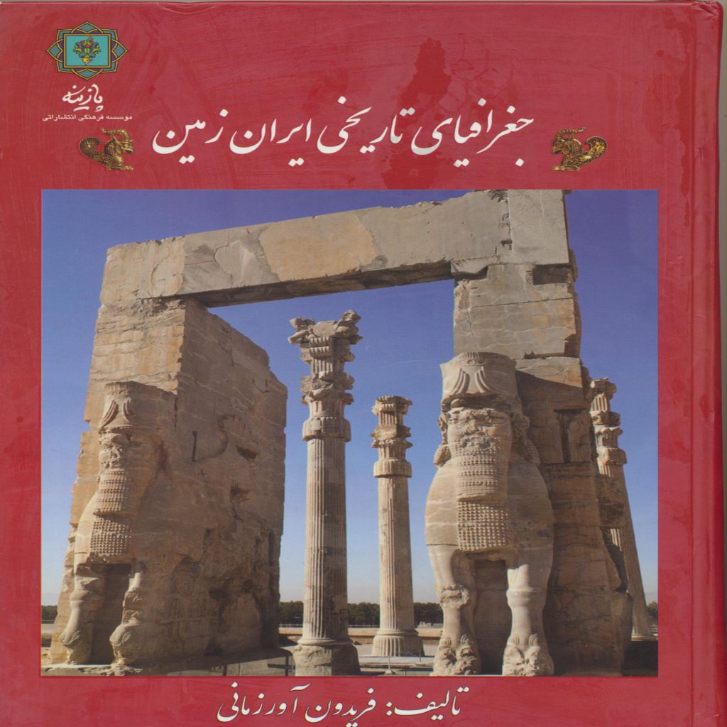 جغرافیای تاریخی ایران زمین