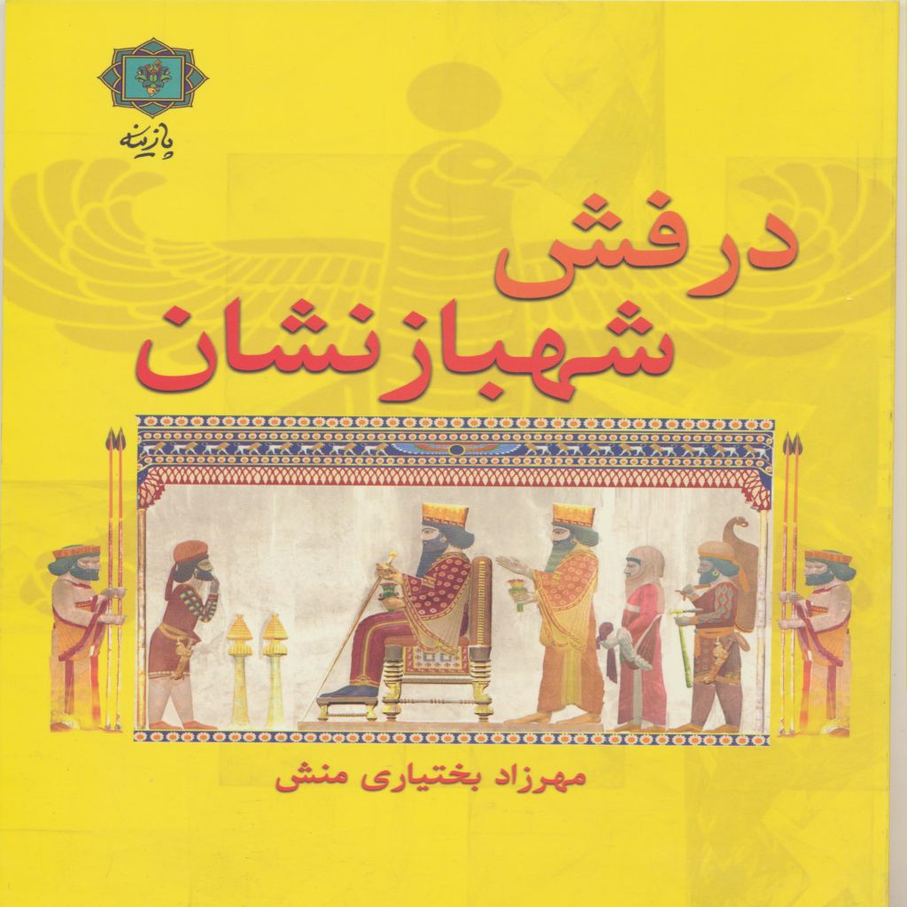 درفش شهبازنشان
