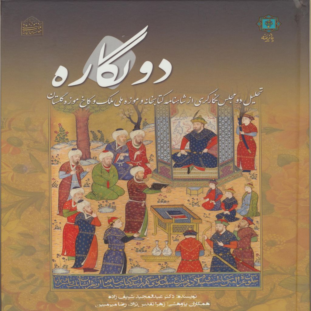 دو نگاره : تحلیل دو مجلس نگارگری ازشاهنامه کتابخانه و موزه ملی ملک کاخ ملی ملک