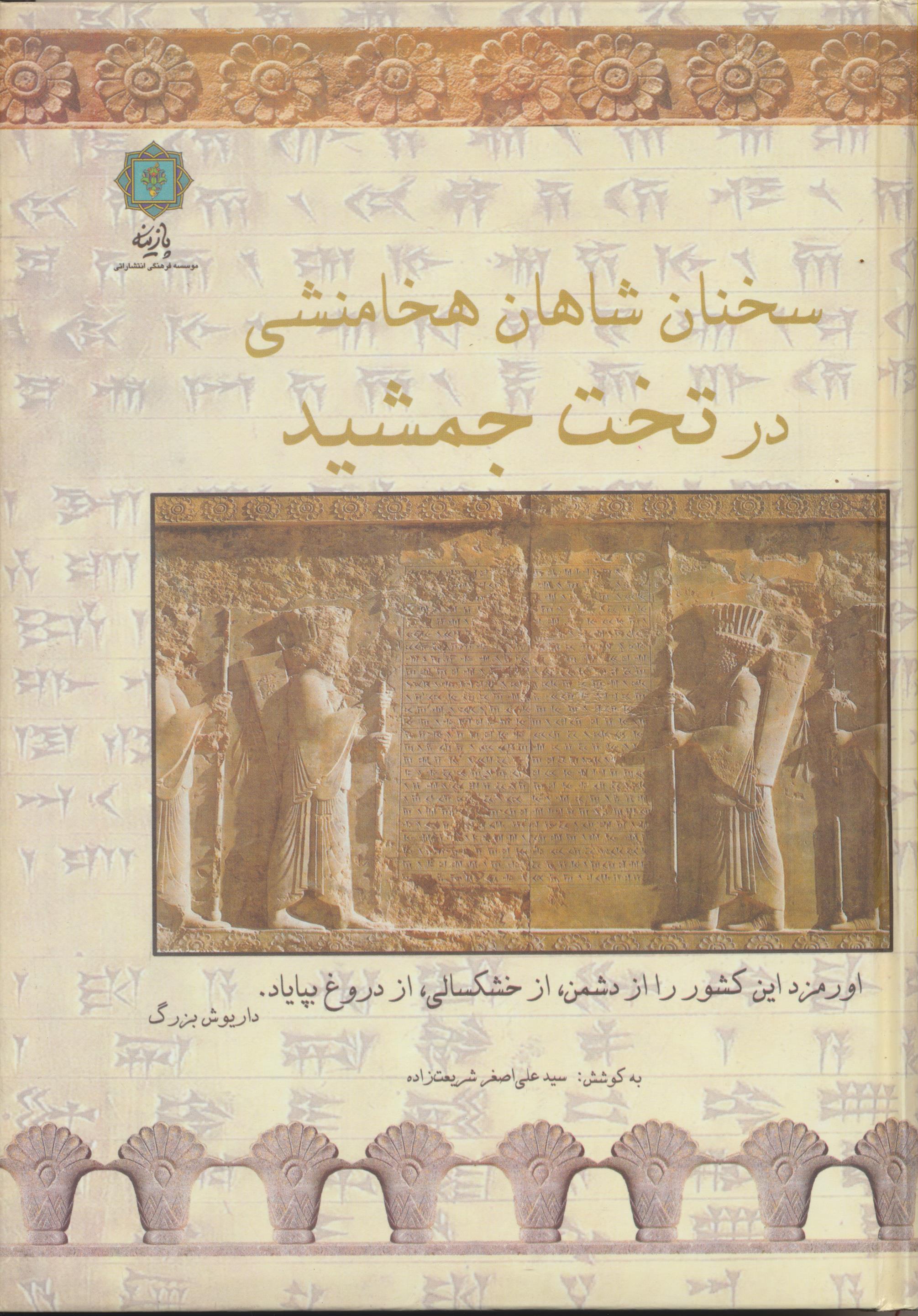 سخنان شاهان هخامنشی در تخت جمشید