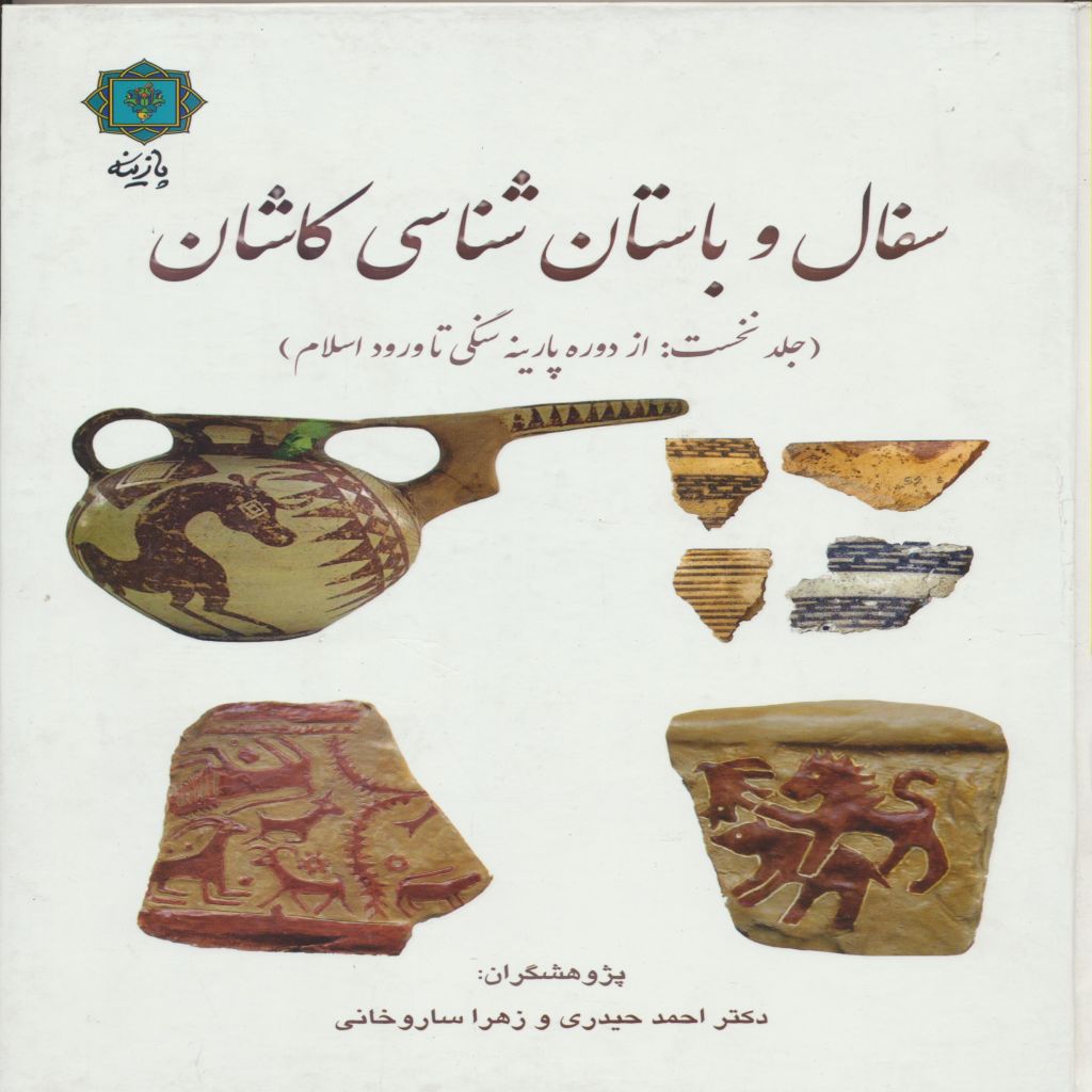 سفال و باستان شناسی کاشان ( از دوره پارینه سنگی تا ورود اسلام )