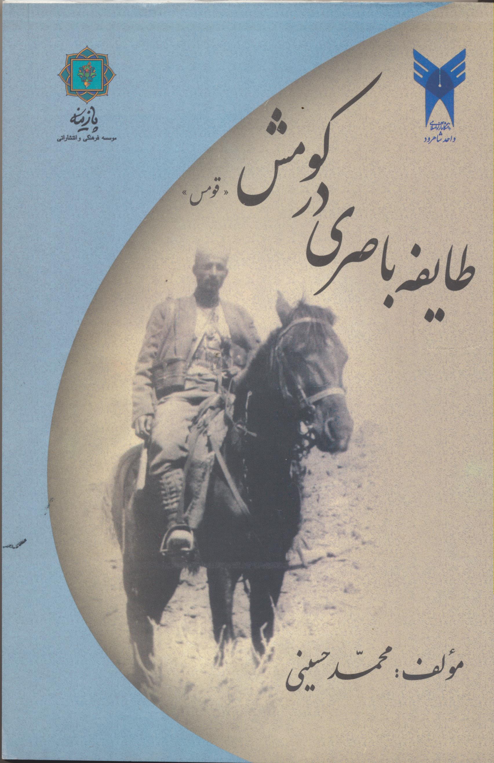طایفه باصری در قومس