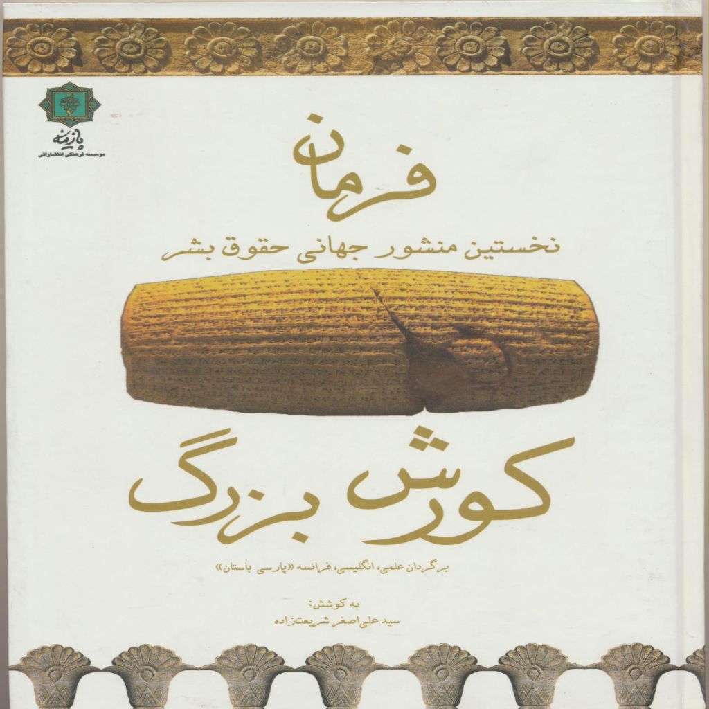 فرمان کورش بزرگ : نخستین اعلامیه جهانی حقوق بشر