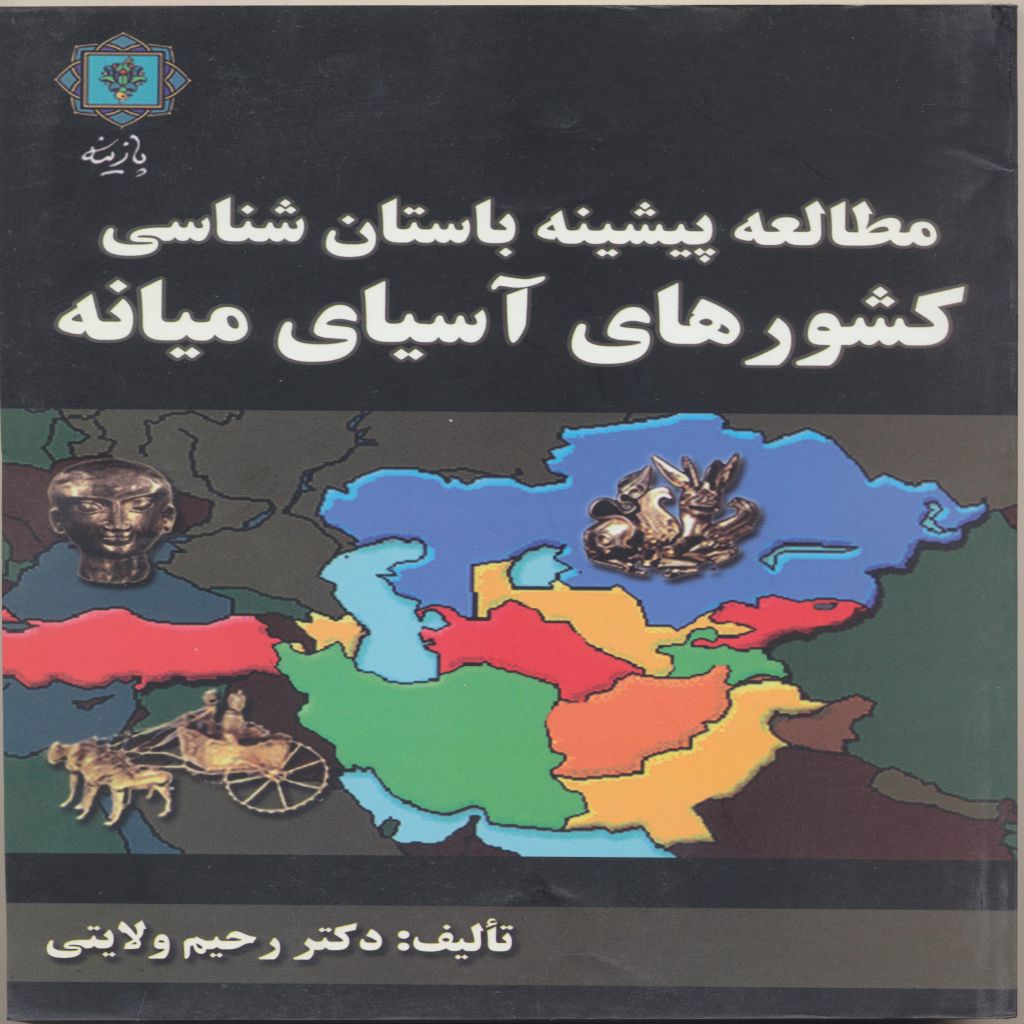 مطالعه پیشینه باستان شناسی کشورهای آسیای میانه