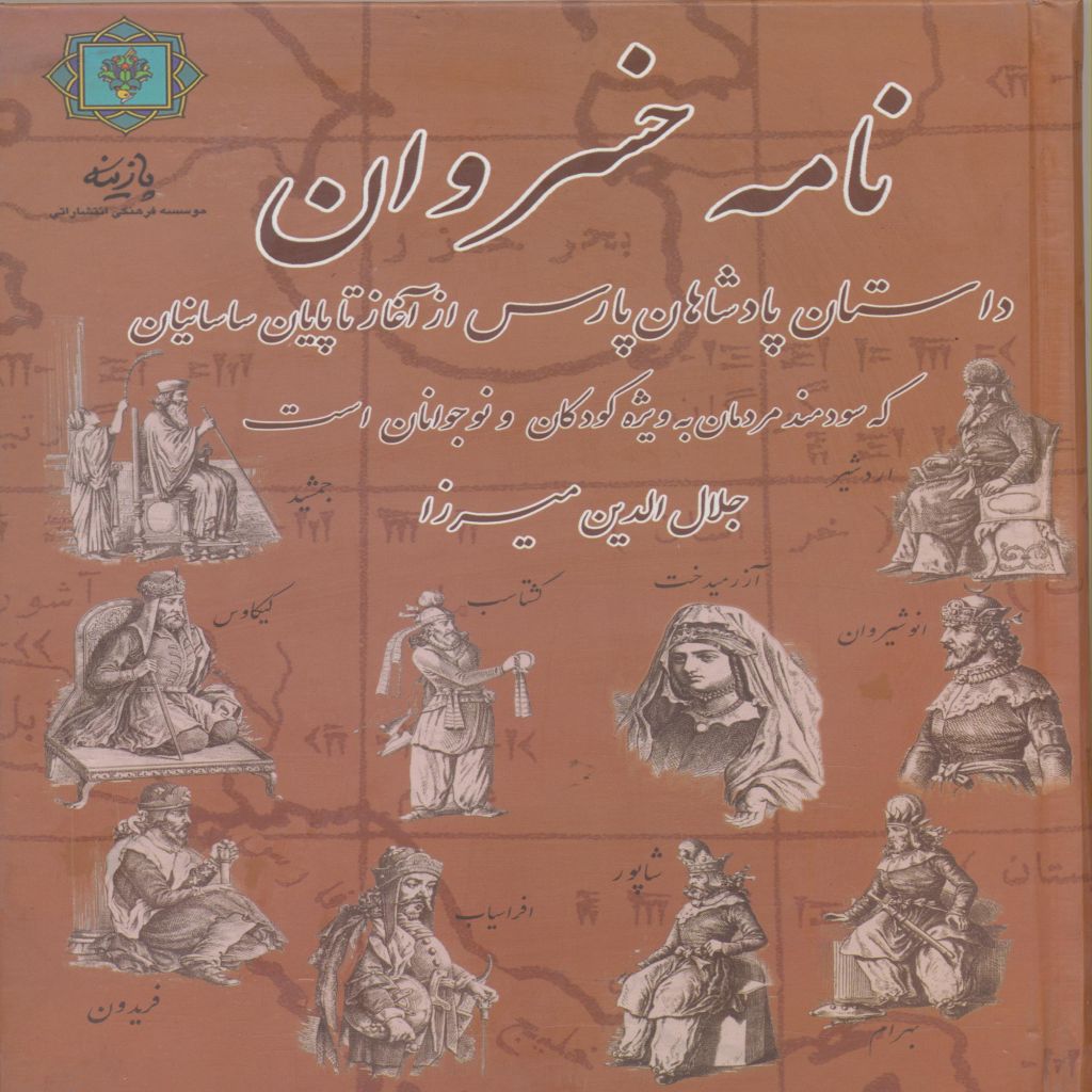 نامه خسروان : داستان پادشاهان پارس