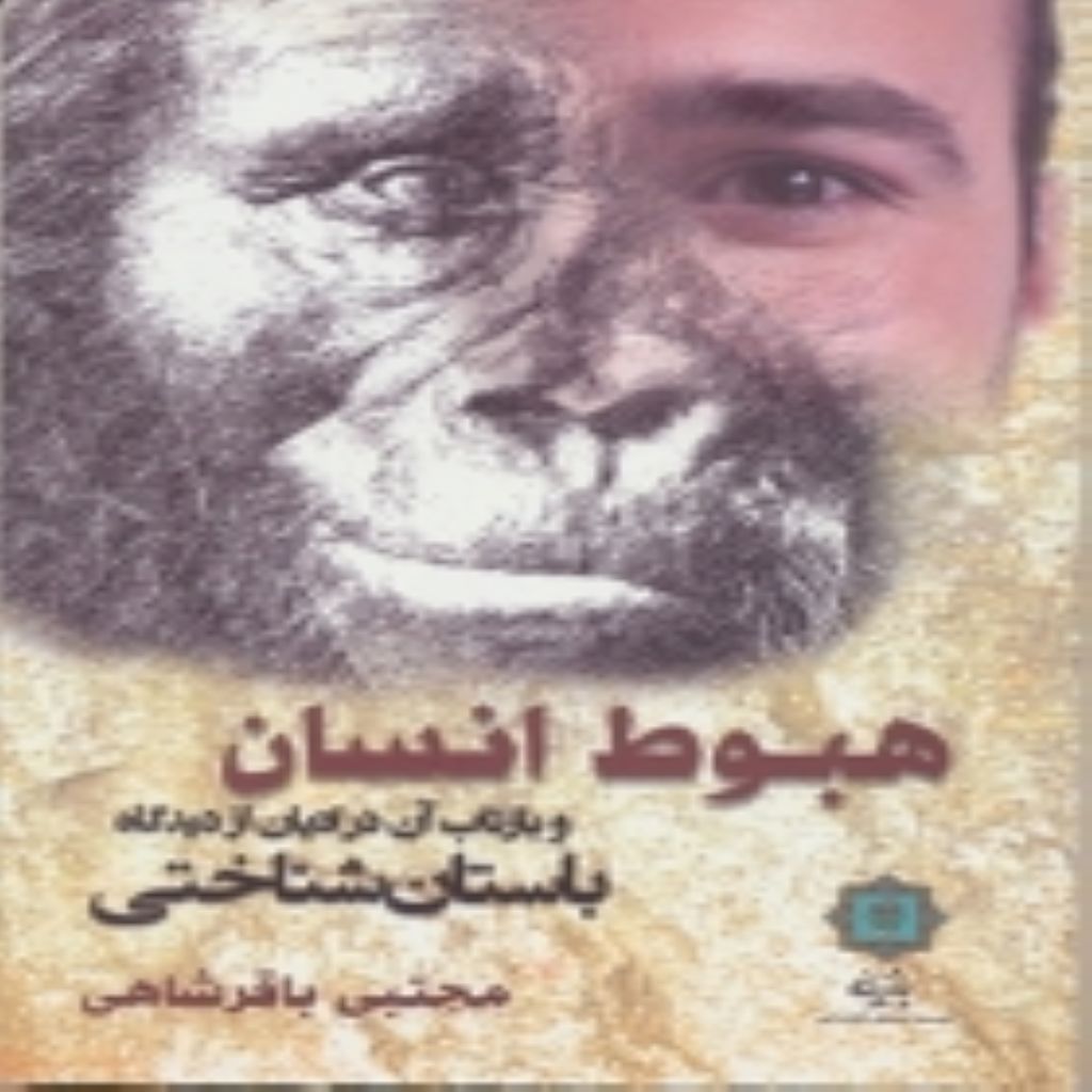 هبوط انسان و بازتاب آن در اديان از ديدگاه باستانشناختی