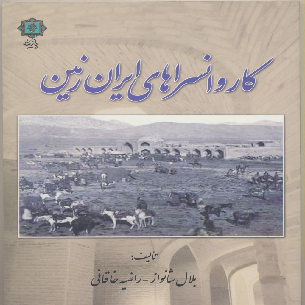 کاروانسراهای ایران زمین