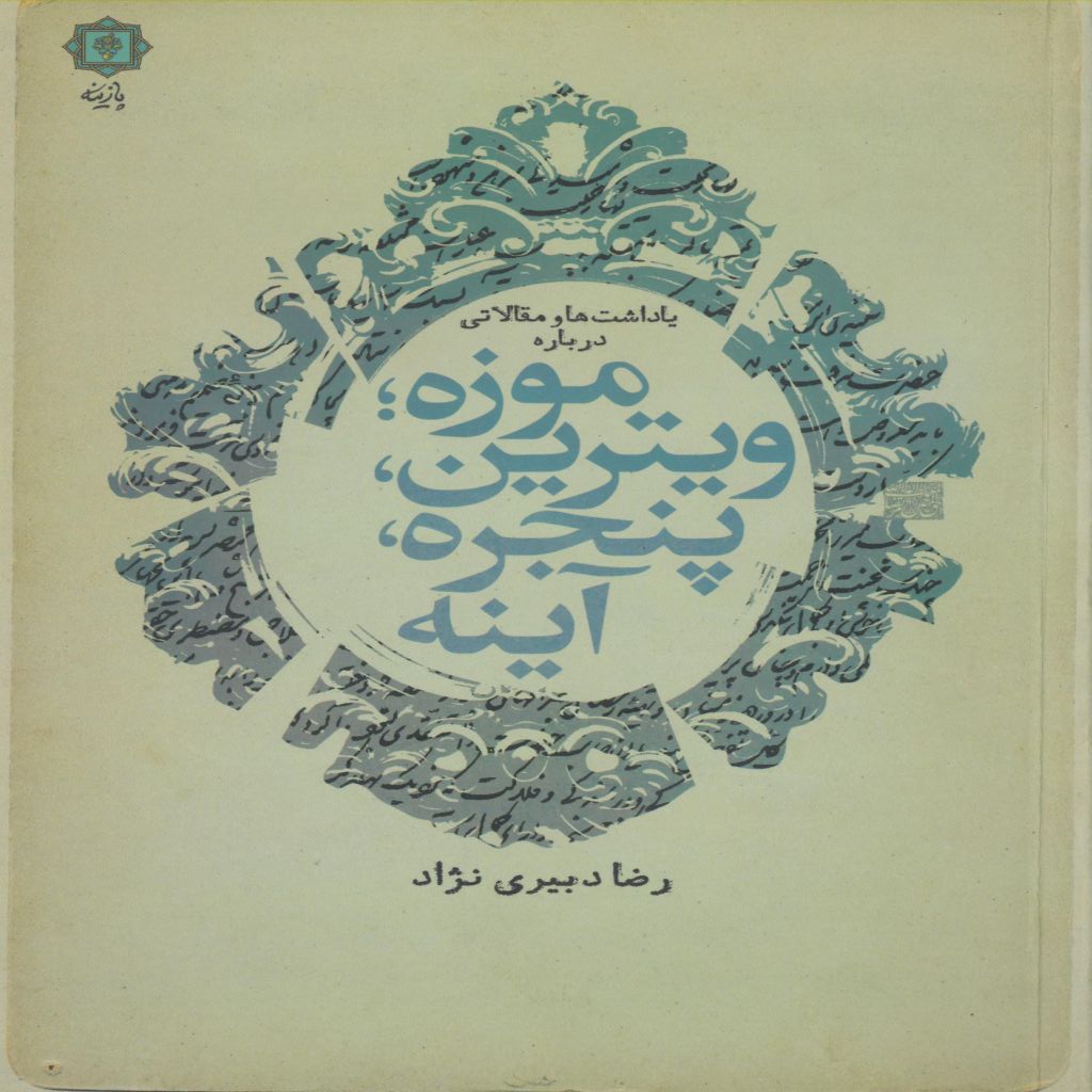 یاداشت ها و مقالاتی درباره موزه، ویترین، پنجره، آینه