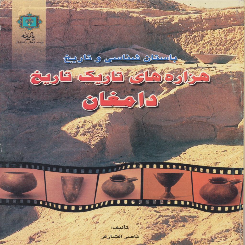 هزاره های تاریک تاریخ دامغان