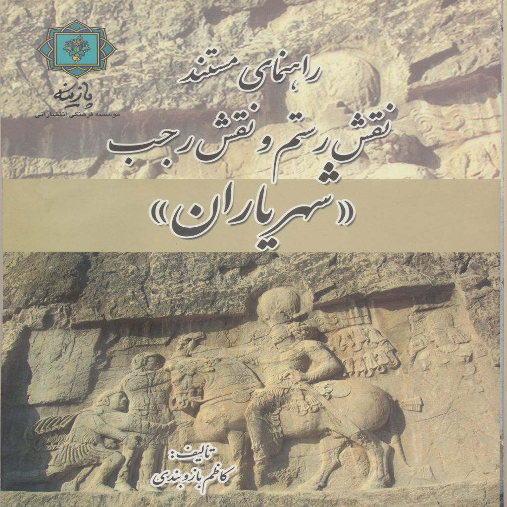 راهنمای مستند نقش رستم و نقش رجب (شهریاران)