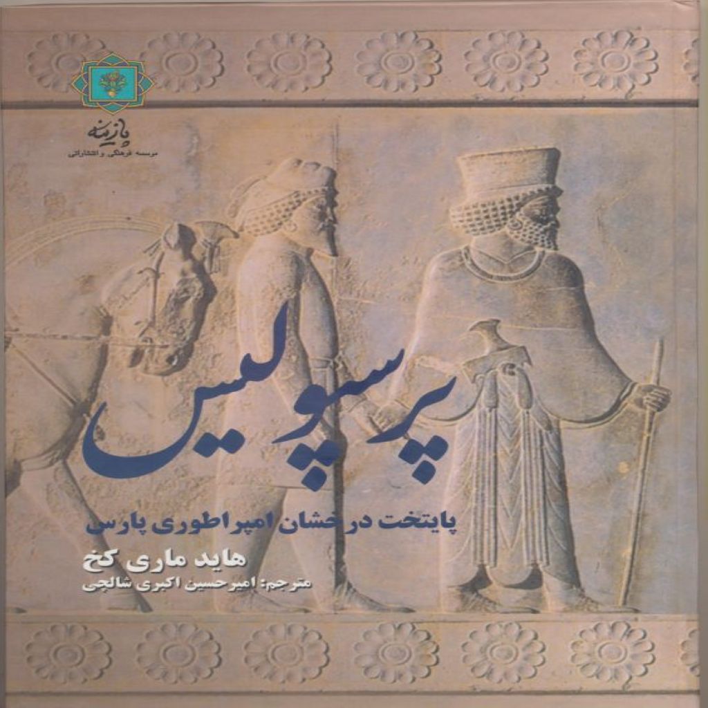 پرسپولیس پایتخت درخشان امپراطوری پارس
