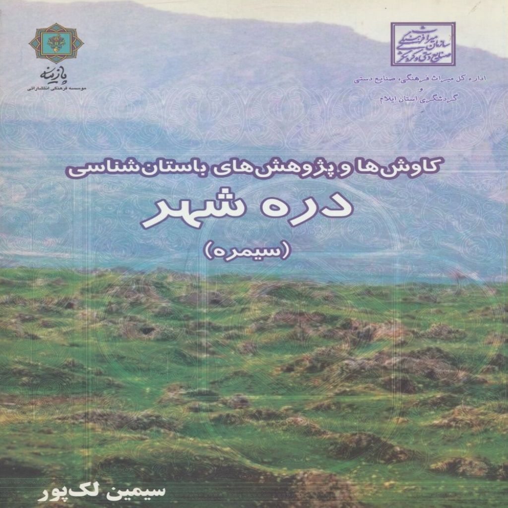 کاوش ها و پژوهش های باستانی دره شهر (سيمره)