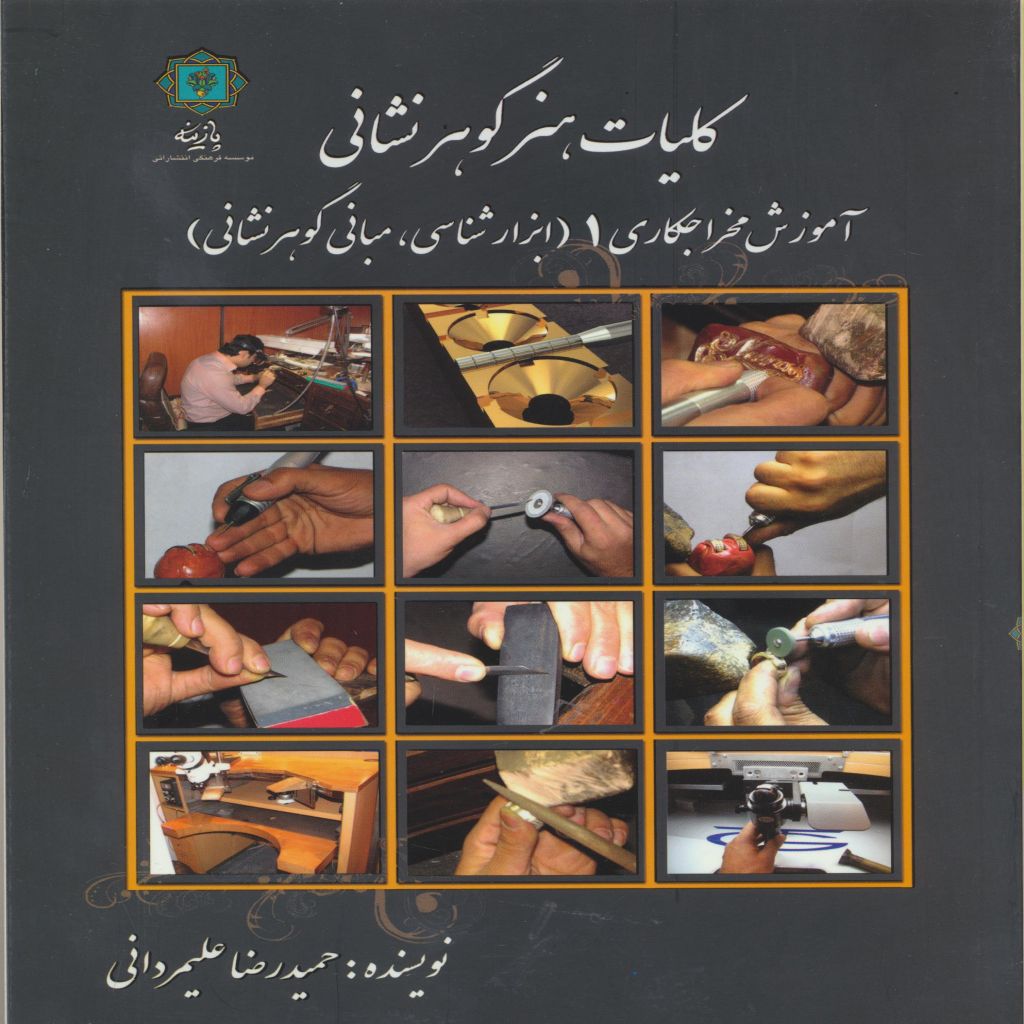 کلیات گوهر نشانی(آموزش مخراجکاری) 1