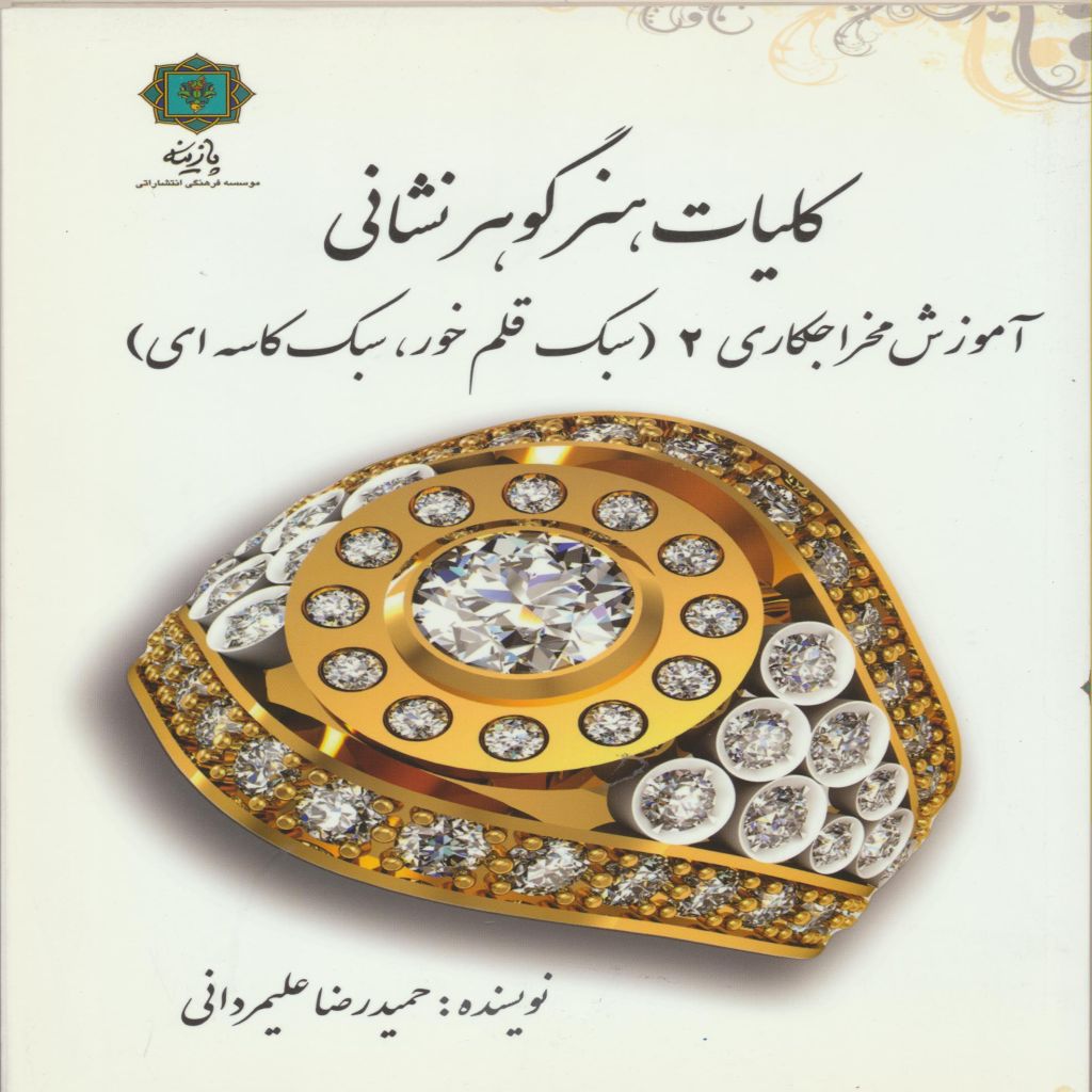 کلیات گوهر نشانی( آموزش مخراجکاری)2
