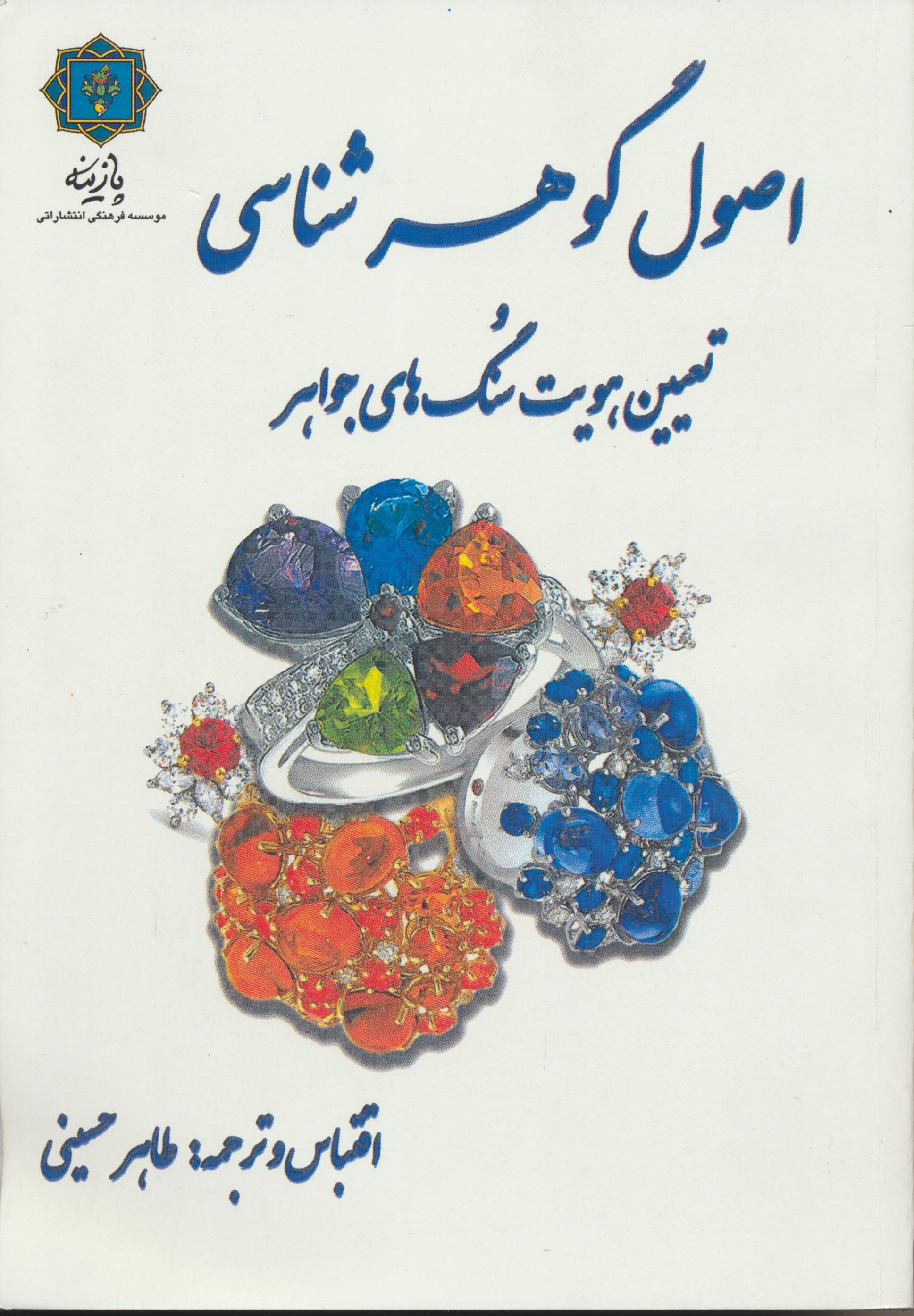 اصول گوهرشناسی و تعیین هویت سنگ های جواهر