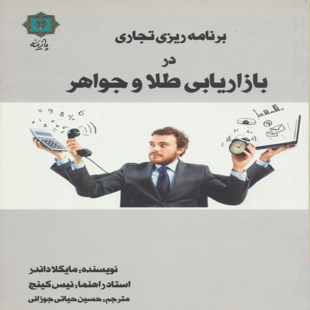 برنامه ریزی تجاری در بازاریابی طلا و جواهر