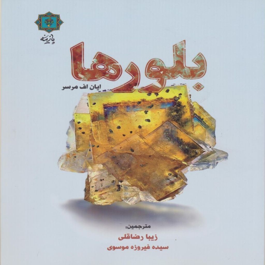 بلورها