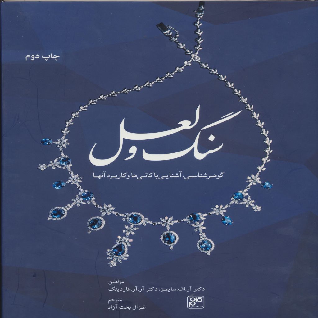 سنگ و لعل :گوهرشناسی آشنایی با کانی ها و کاربرد آنها
