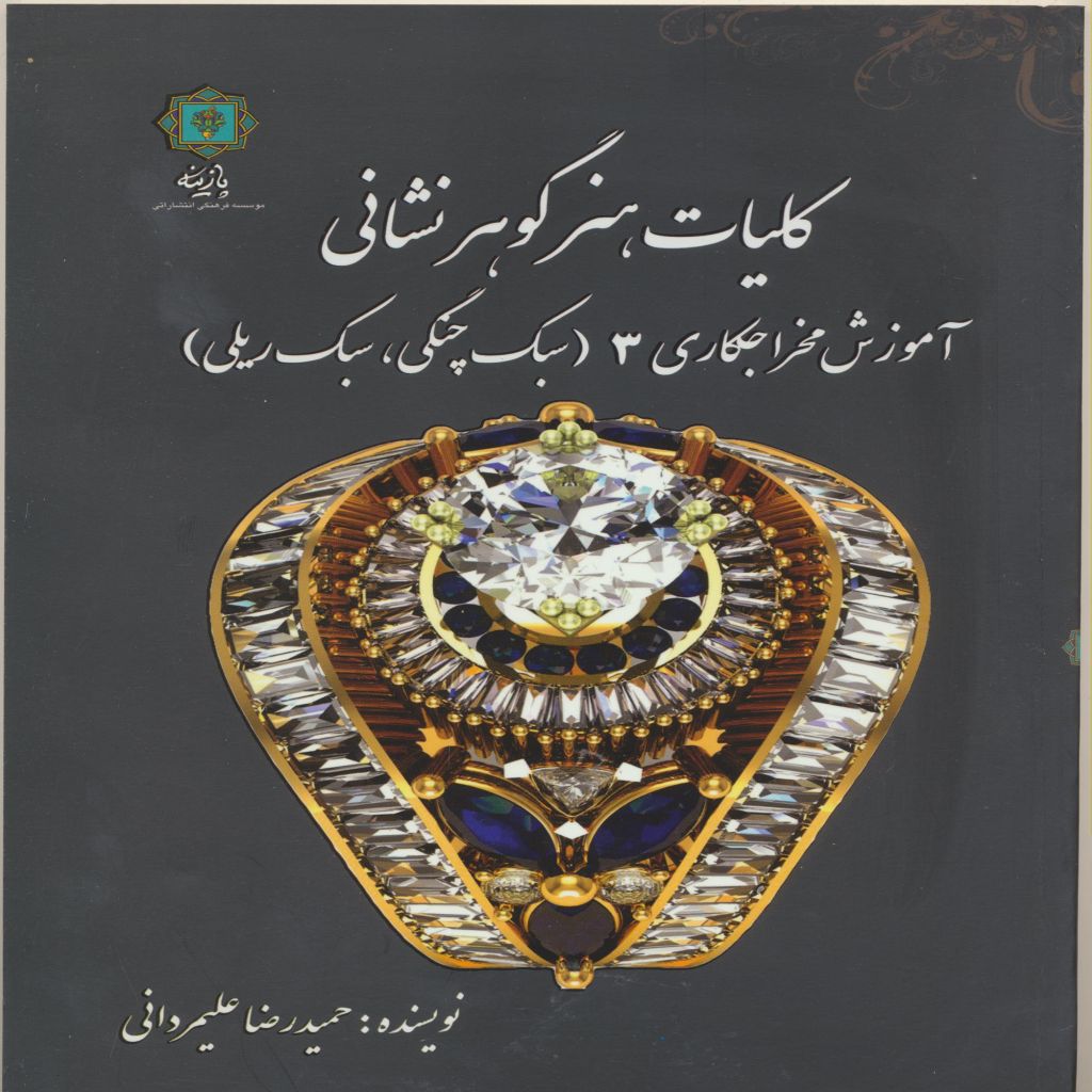 کلیات هنر گوهرنشانی( آموزش مخراجکارِی) 3