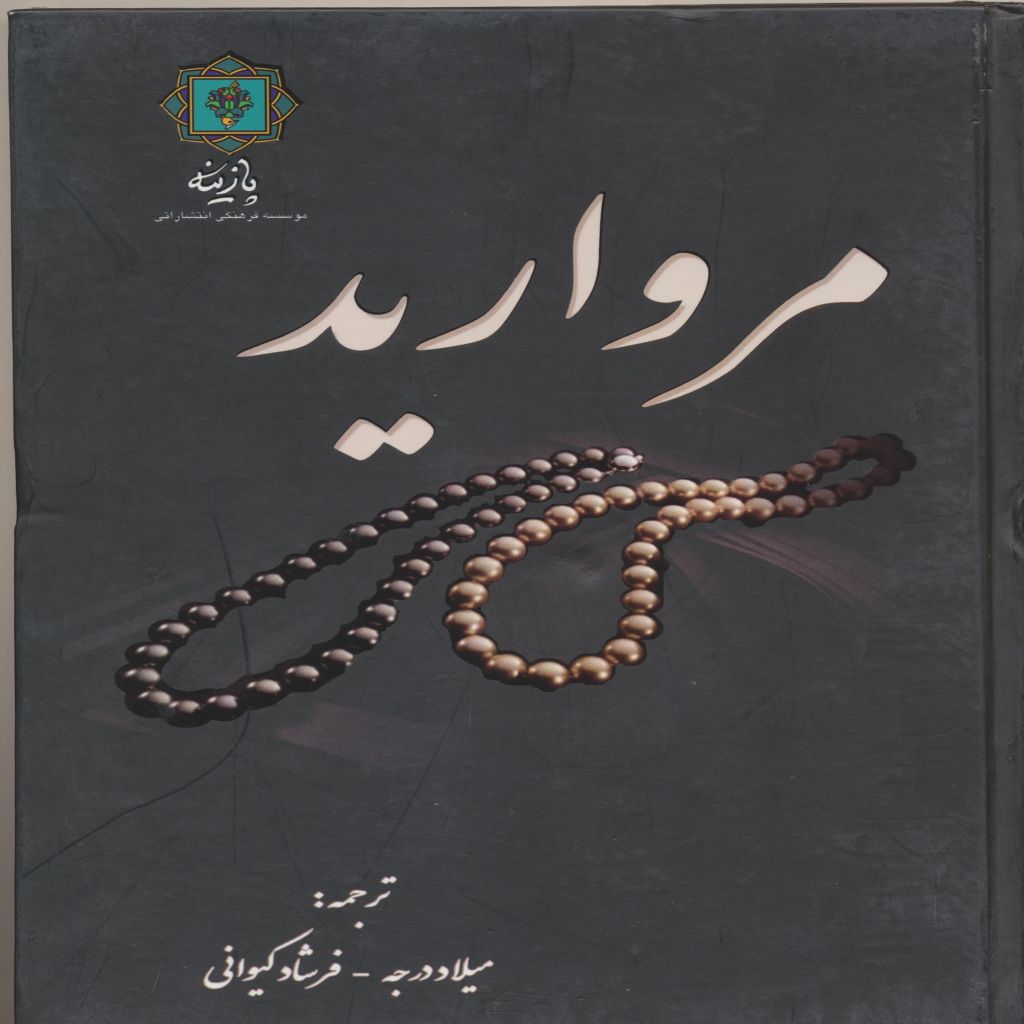 مروارید