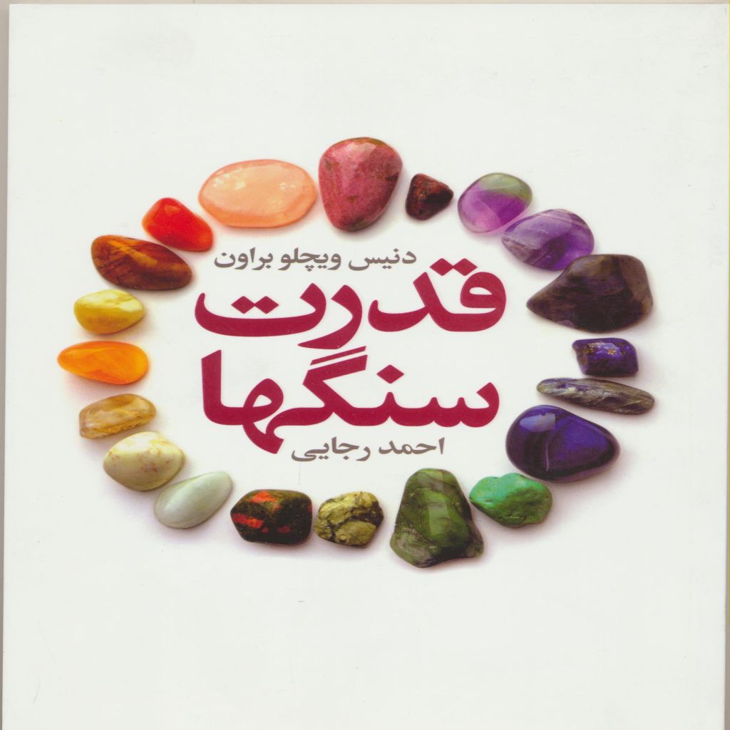 قدرت سنگها