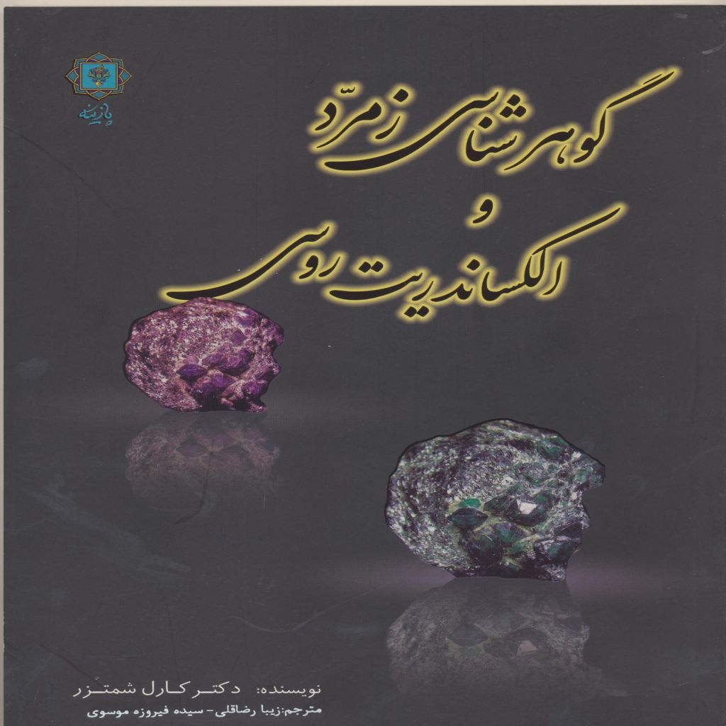 گوهرشناسی زمردها و الکساندریت روسی