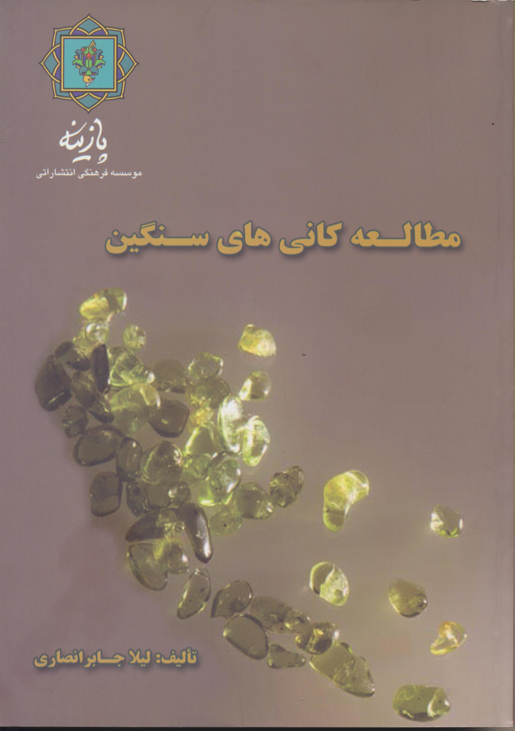 مطالعه کانی های سنگین