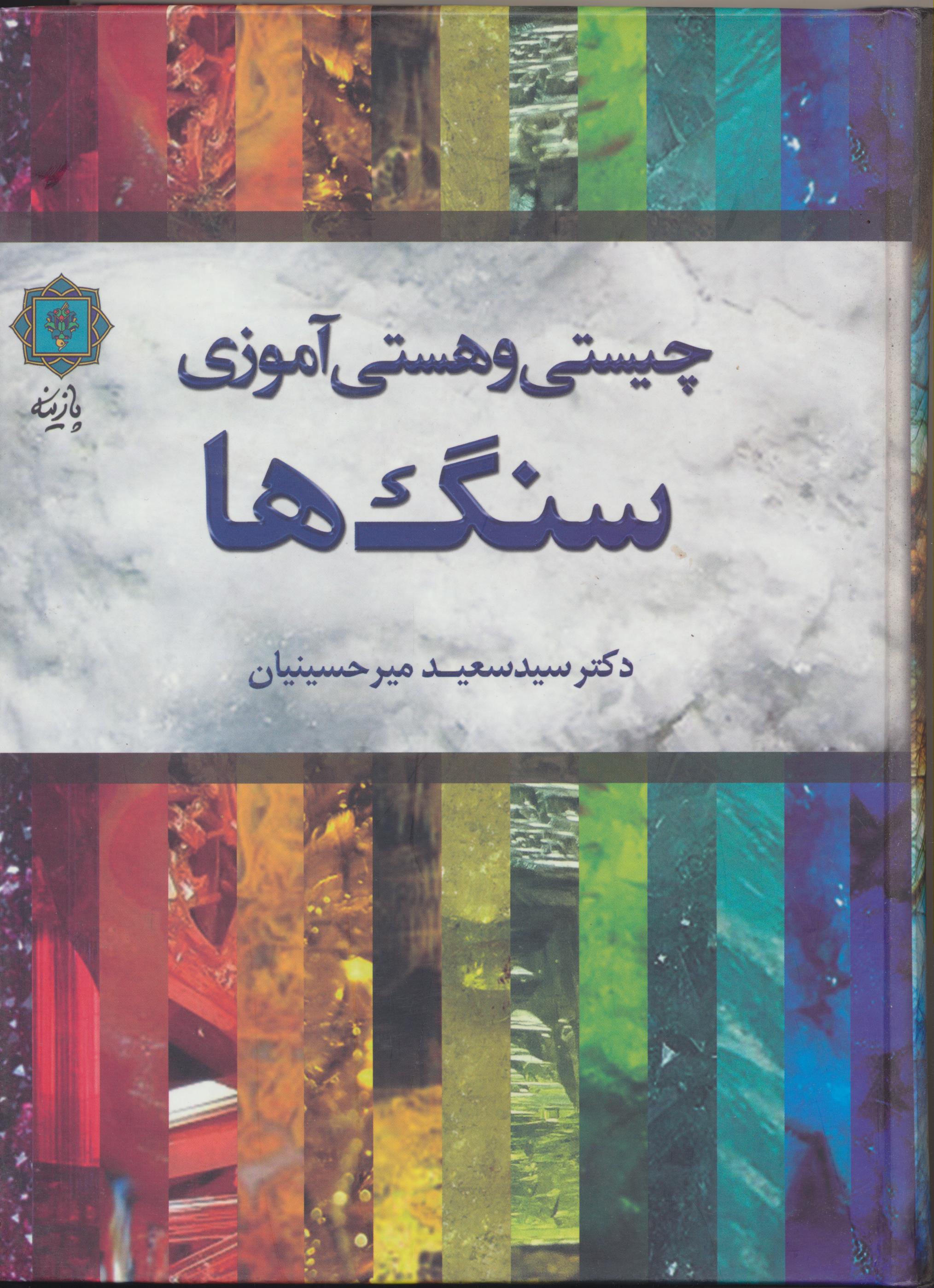 چیستی و هستی آموزی سنگ ها