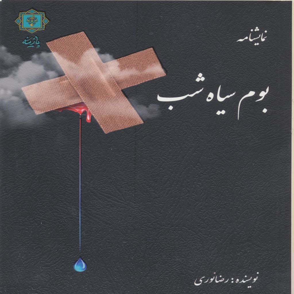 بوم سیاه شب (نمایشنامه)