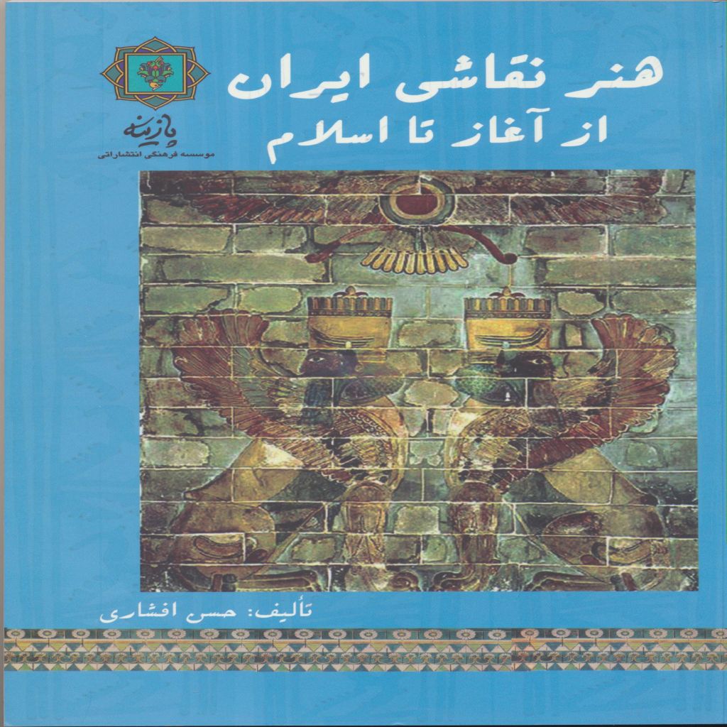 هنر نقاشی ایران از آغاز تا اسلام