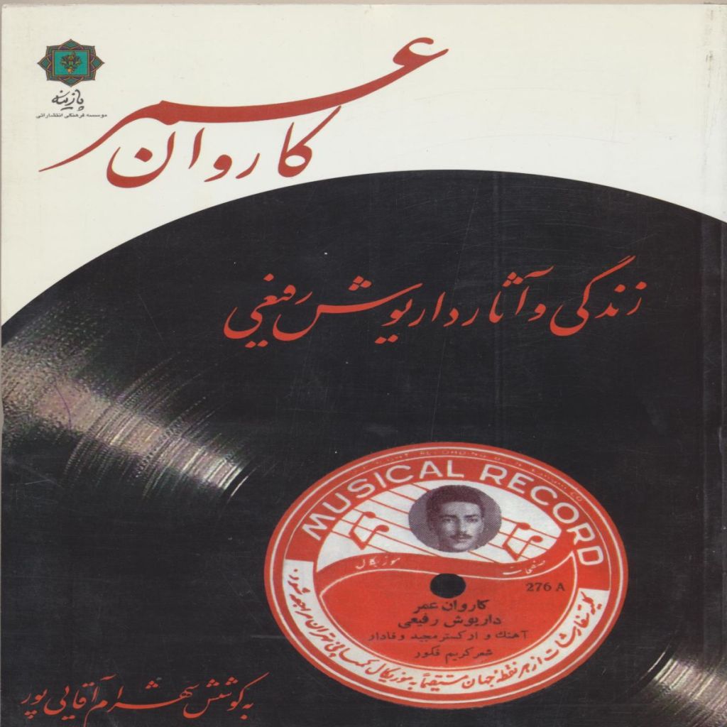 کاروان عمر : زندگی و آثار داریوش رفیعی