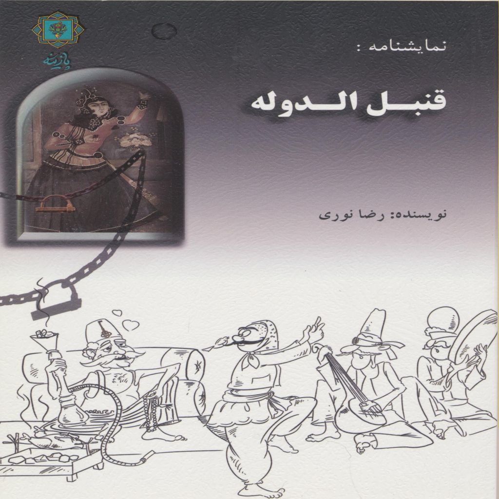قنبل الدوله(نمایشنامه)