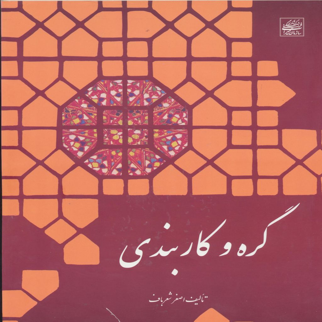 گره و کاربندی